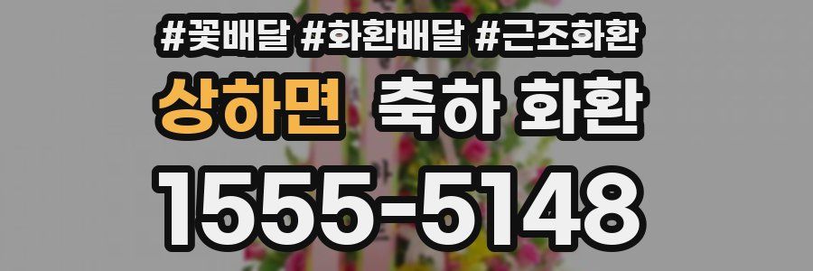 상하면 축하 화환