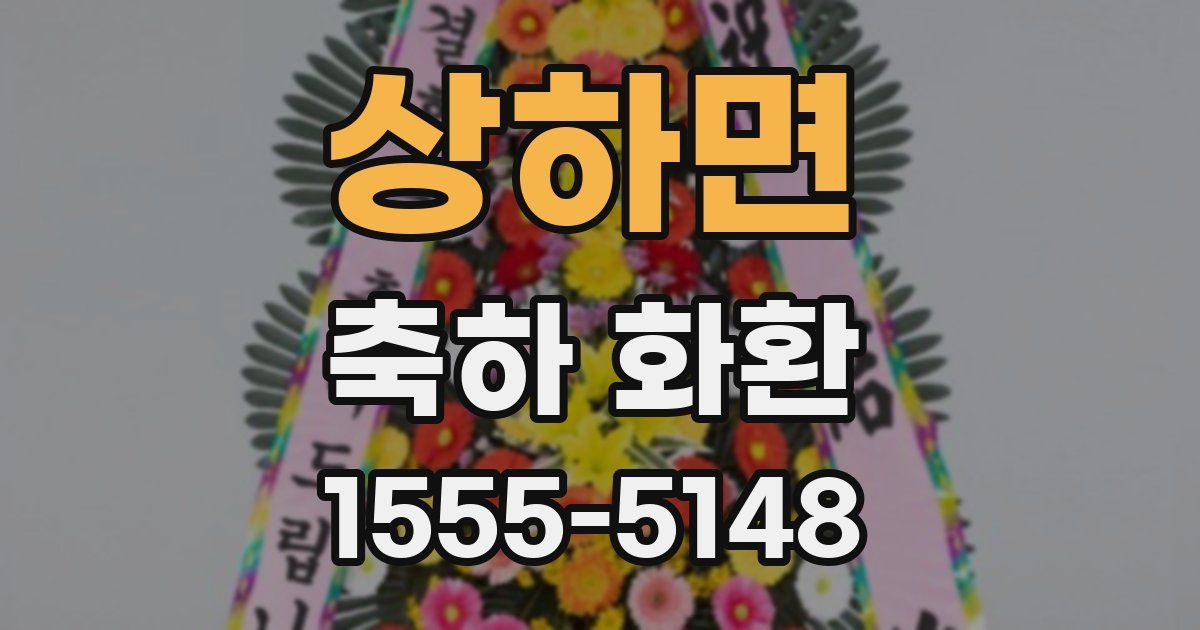 상하면 축하 화환