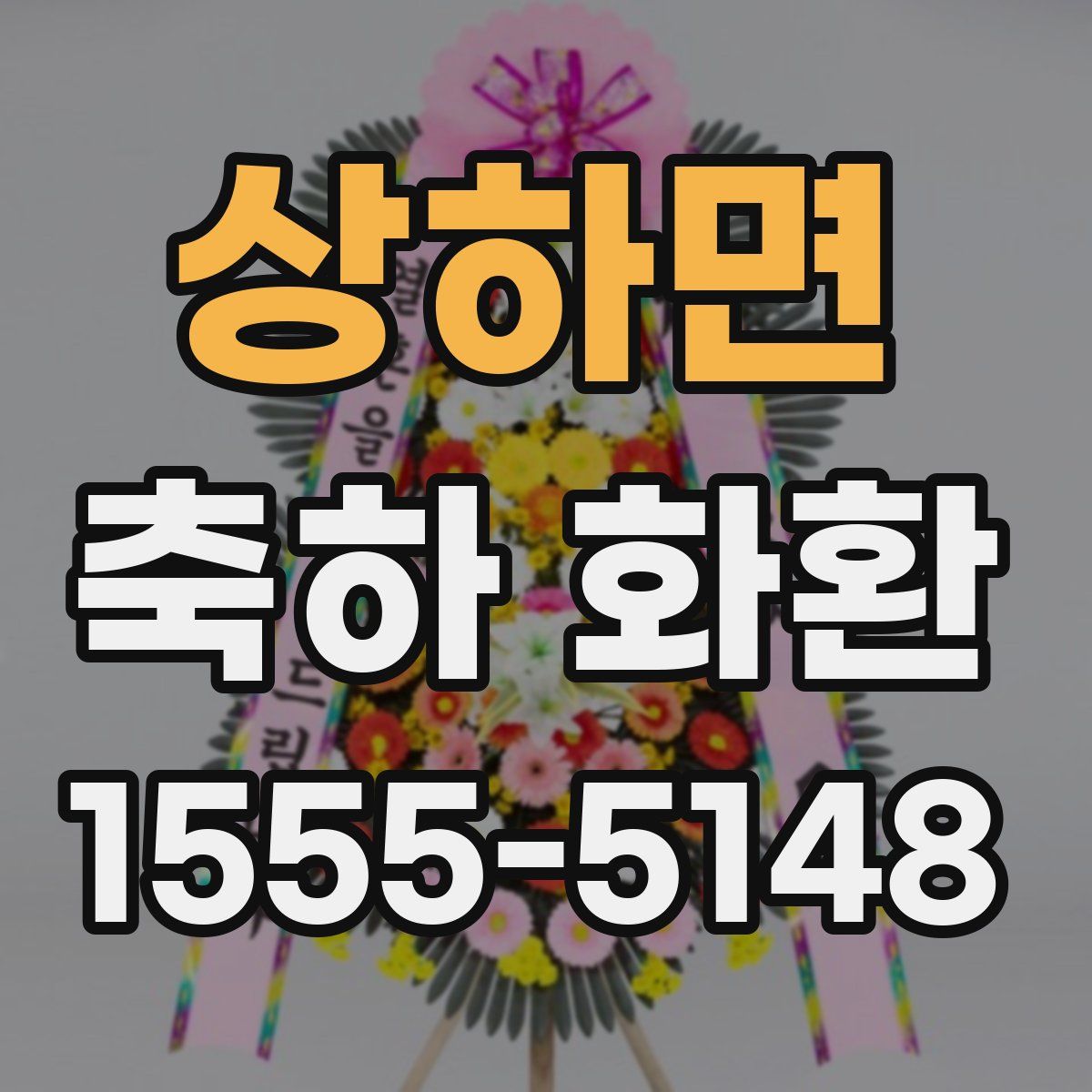 상하면 축하 화환