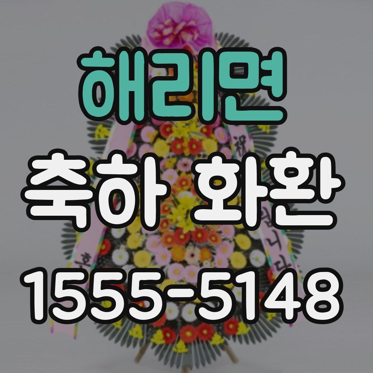 해리면 축하 화환