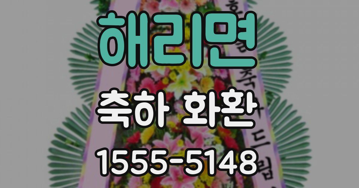 해리면 축하 화환