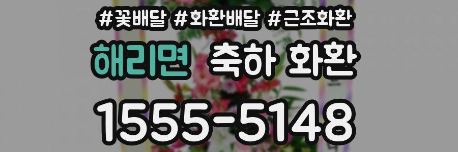 해리면 축하 화환