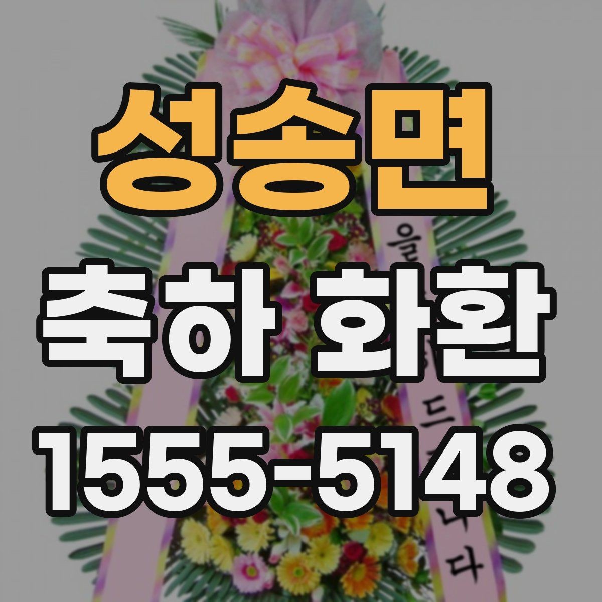 성송면 축하 화환 신청 후 확인해야 할 연락처