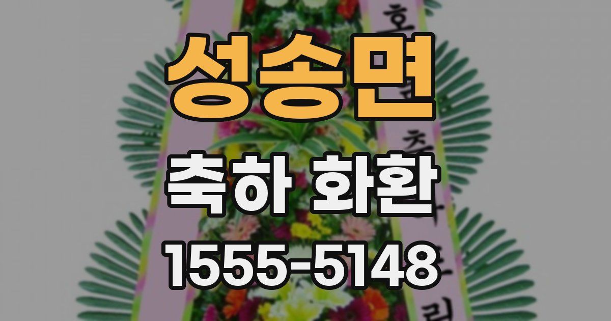 성송면 축하 화환