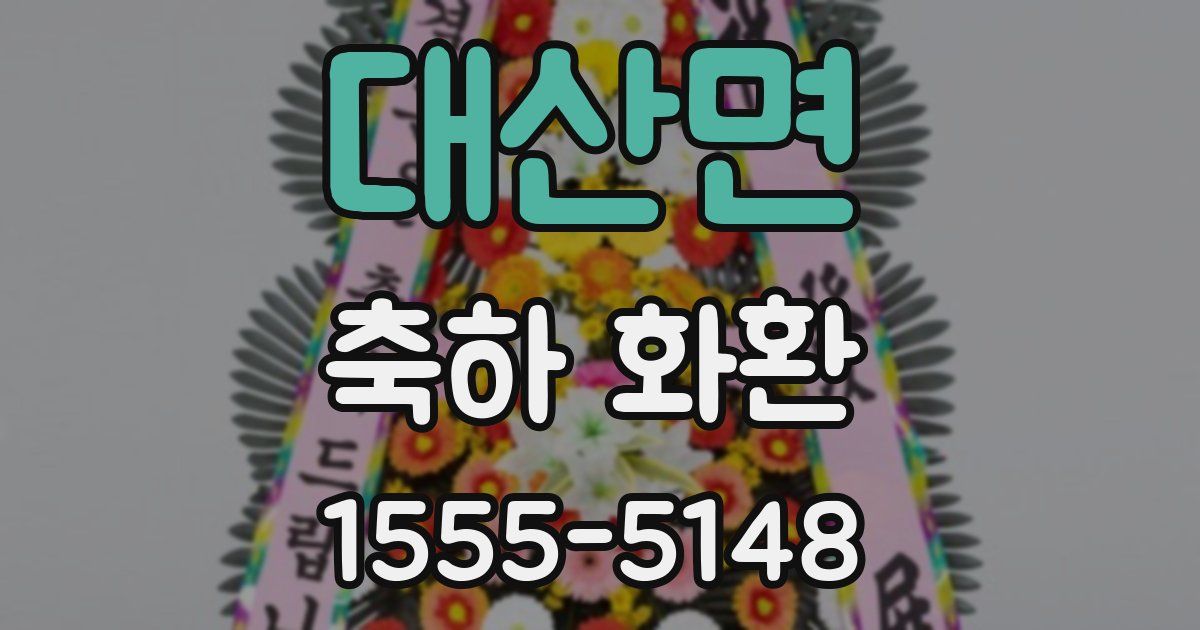 대산면 축하 화환