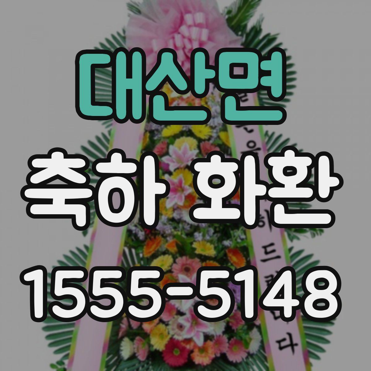 대산면 축하 화환