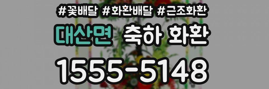 대산면 축하 화환