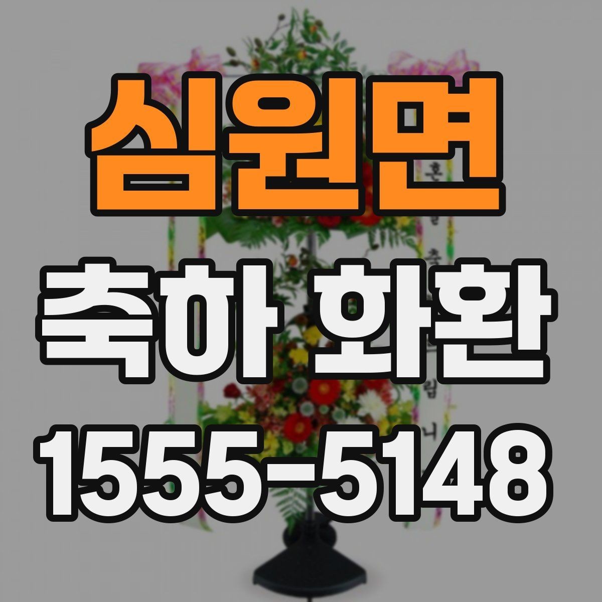 심원면 축하 화환 사진 촬영이 잘 되게 배치하는 법