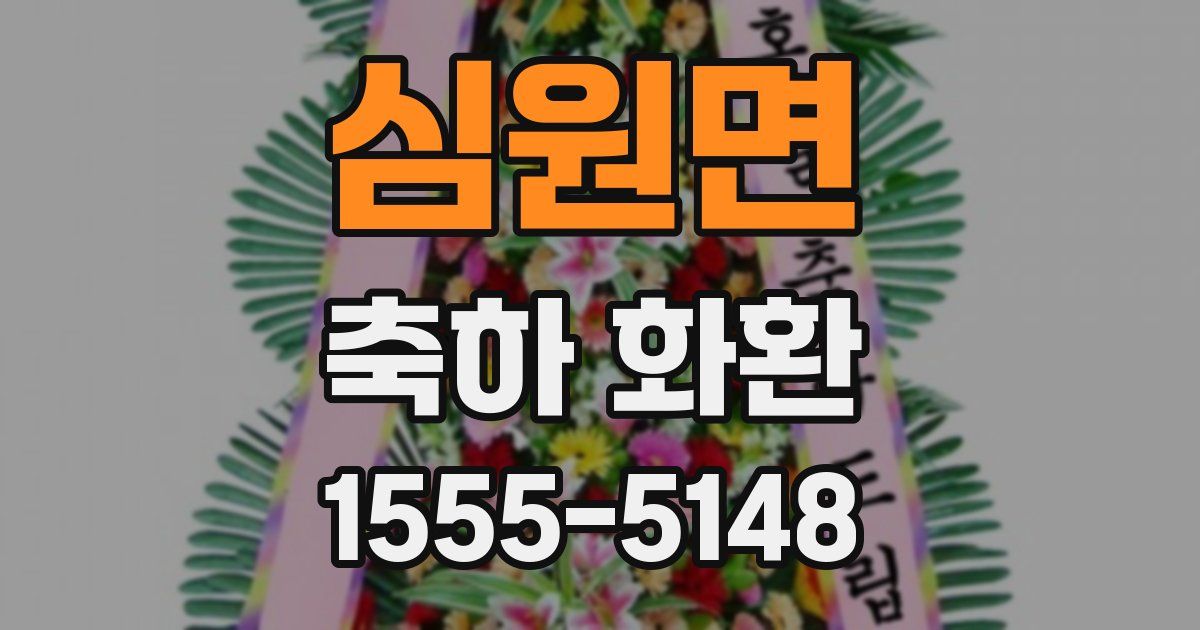 심원면 축하 화환