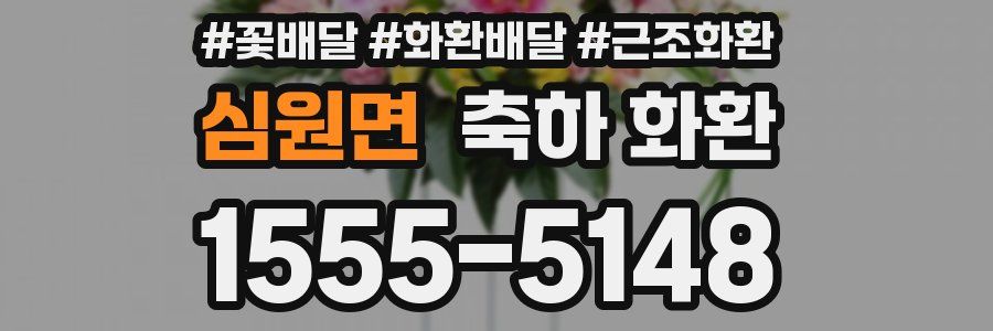 심원면 축하 화환