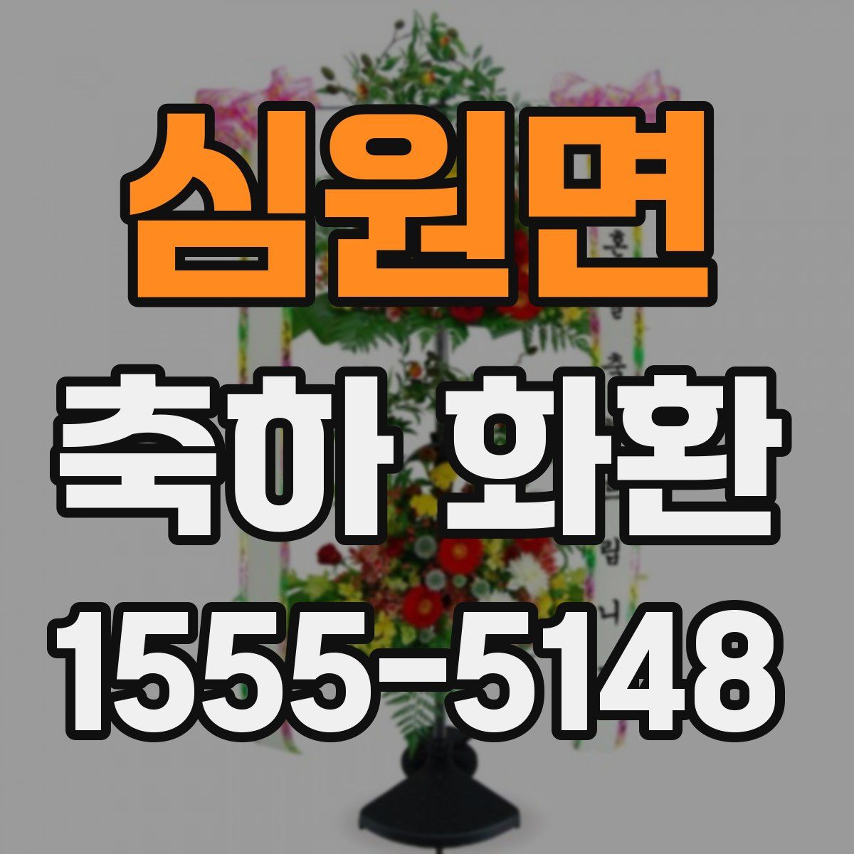 심원면 축하 화환