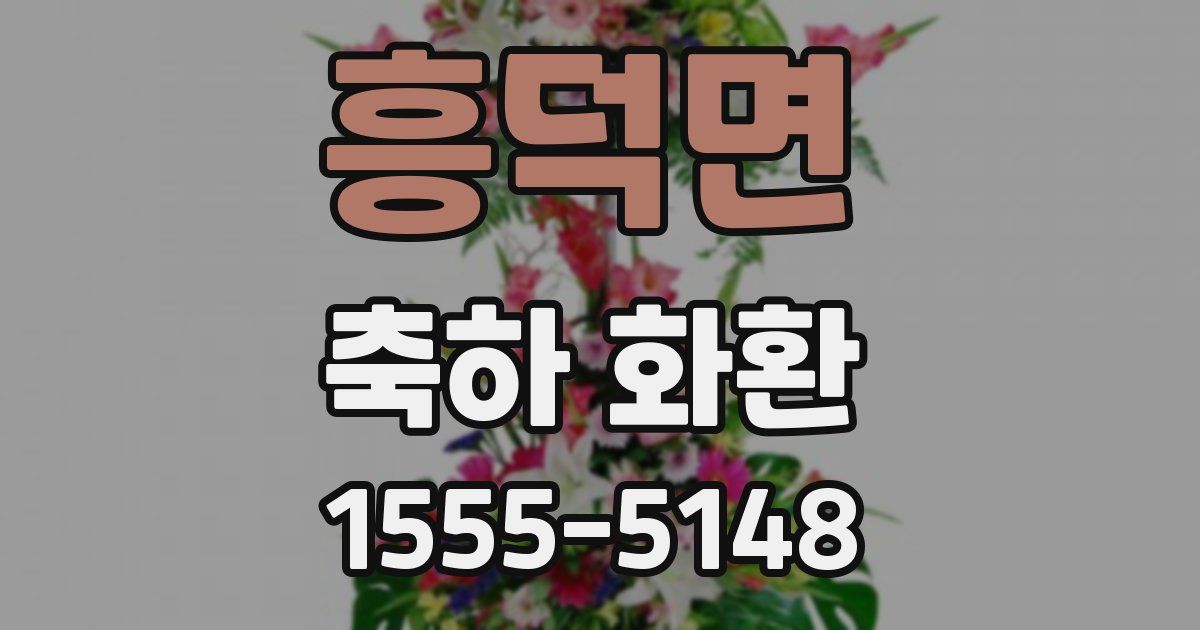 흥덕면 축하 화환