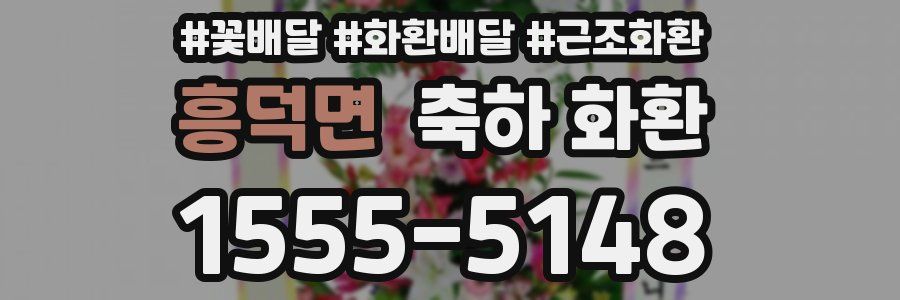 흥덕면 축하 화환