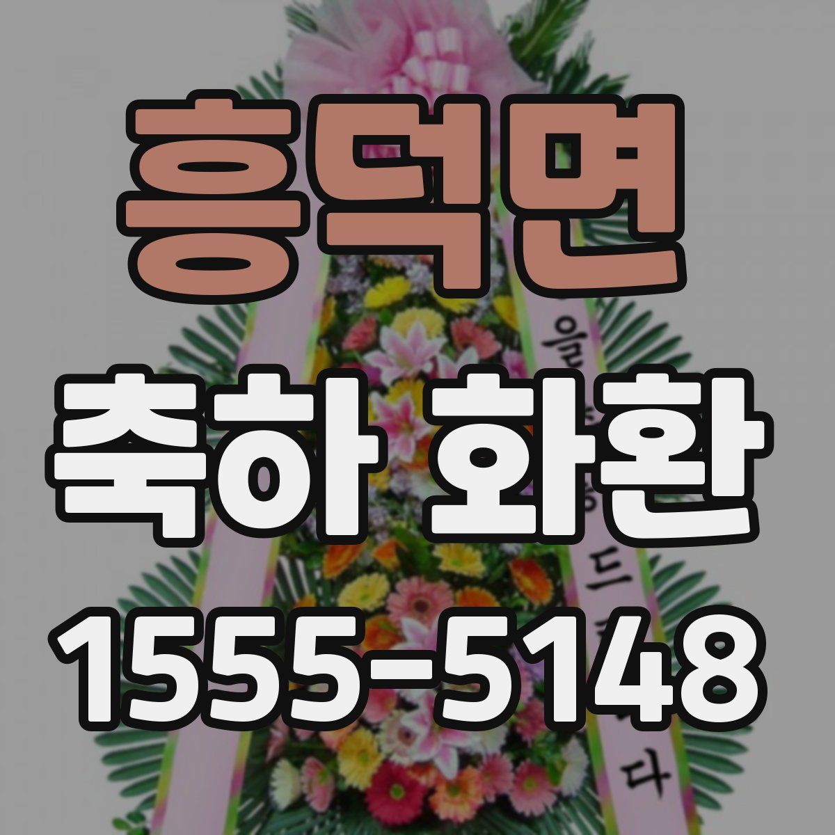 흥덕면 축하 화환