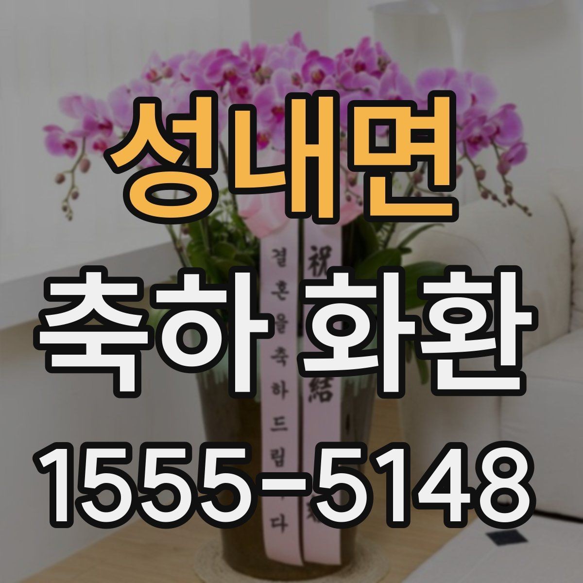성내면 축하 화환 행사장 분위기와 어울리는 색감