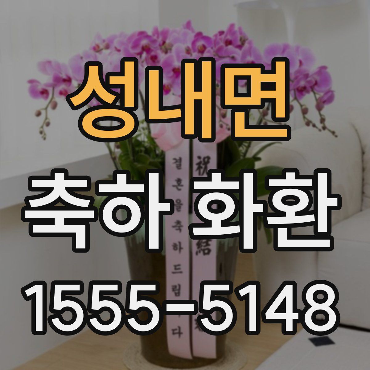 성내면 축하 화환