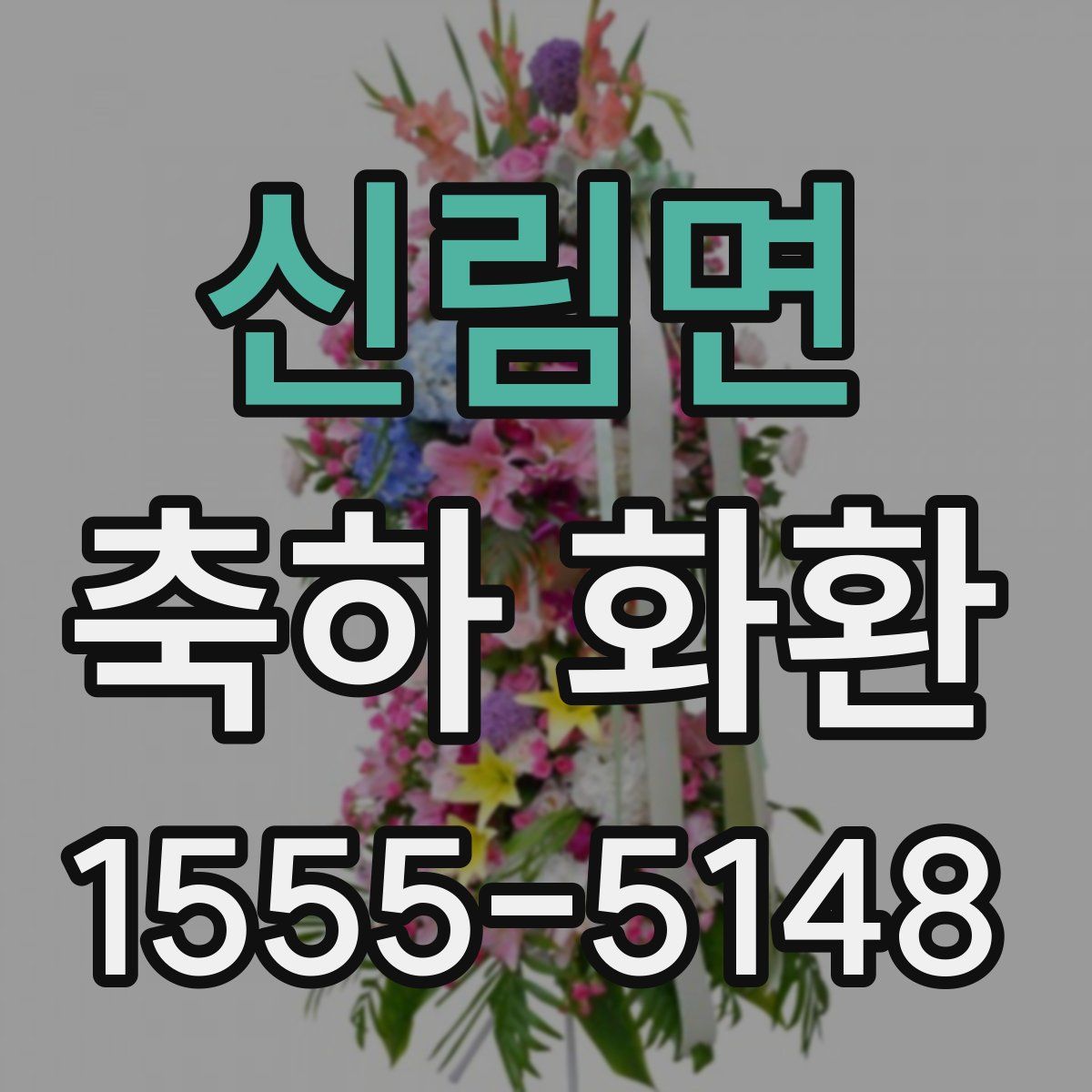 신림면 축하 화환