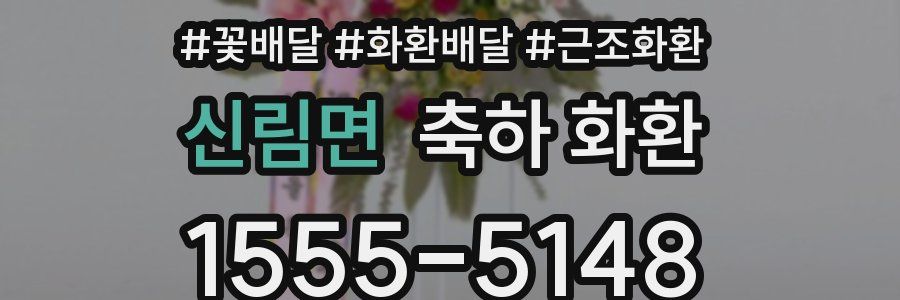 신림면 축하 화환
