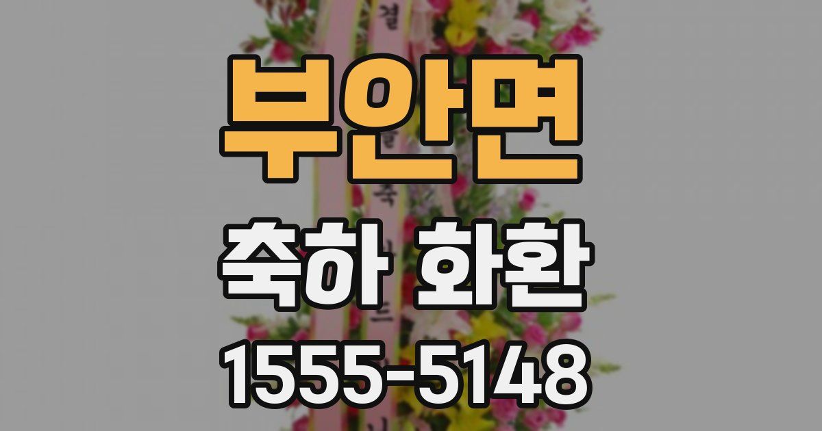 부안면 축하 화환