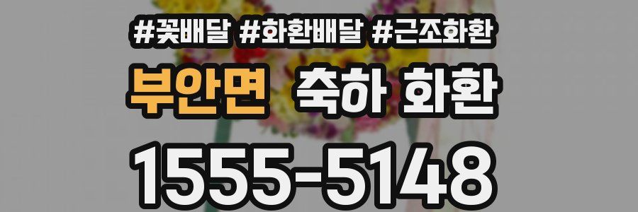 부안면 축하 화환