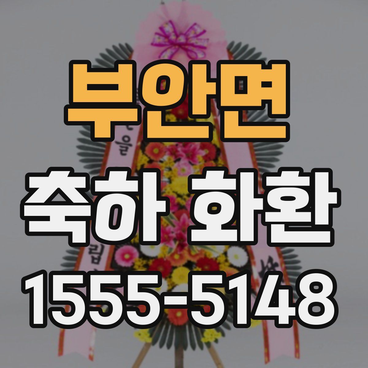 부안면 축하 화환