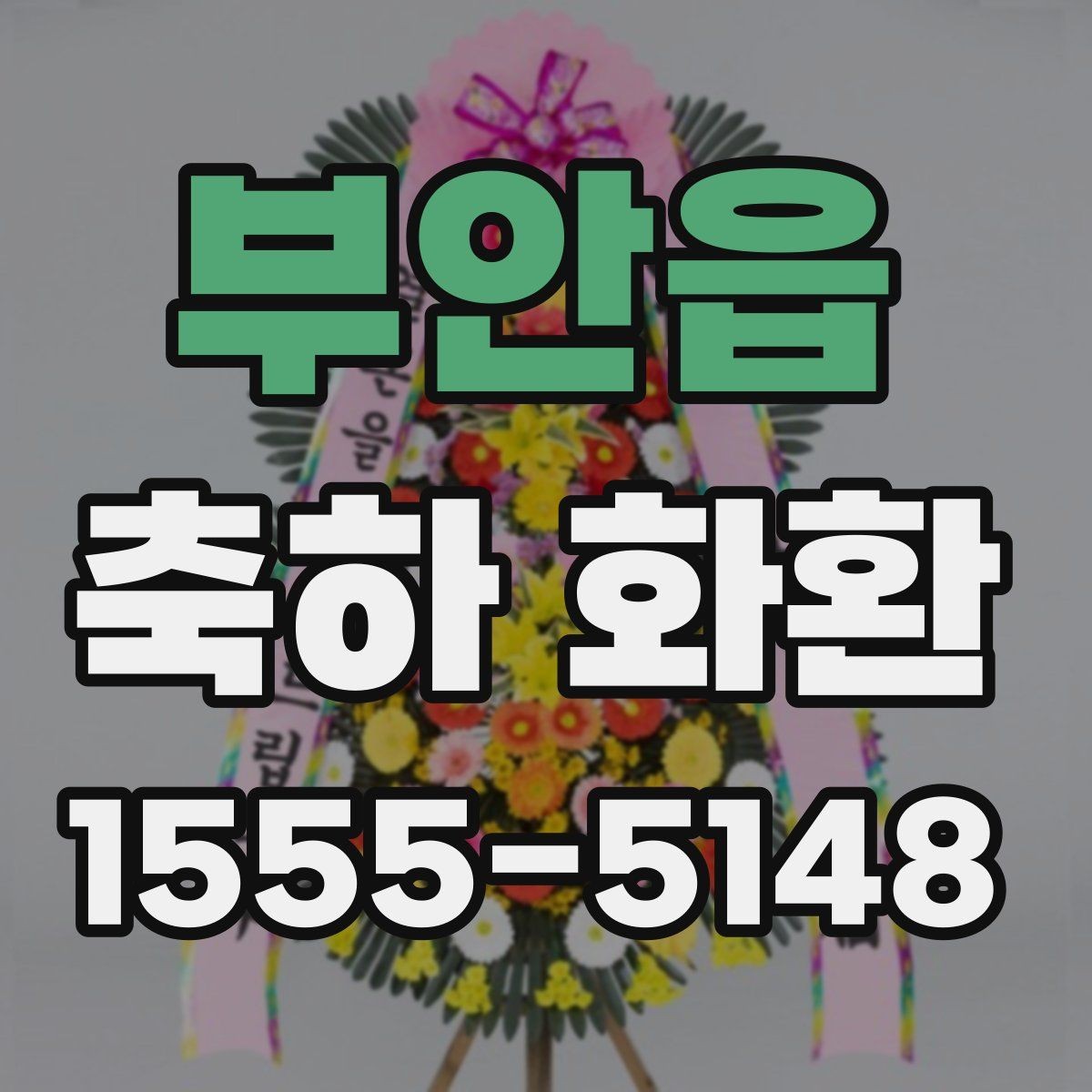 부안읍 축하 화환 준비 일정 잡는 요령