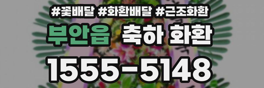 부안읍 축하 화환