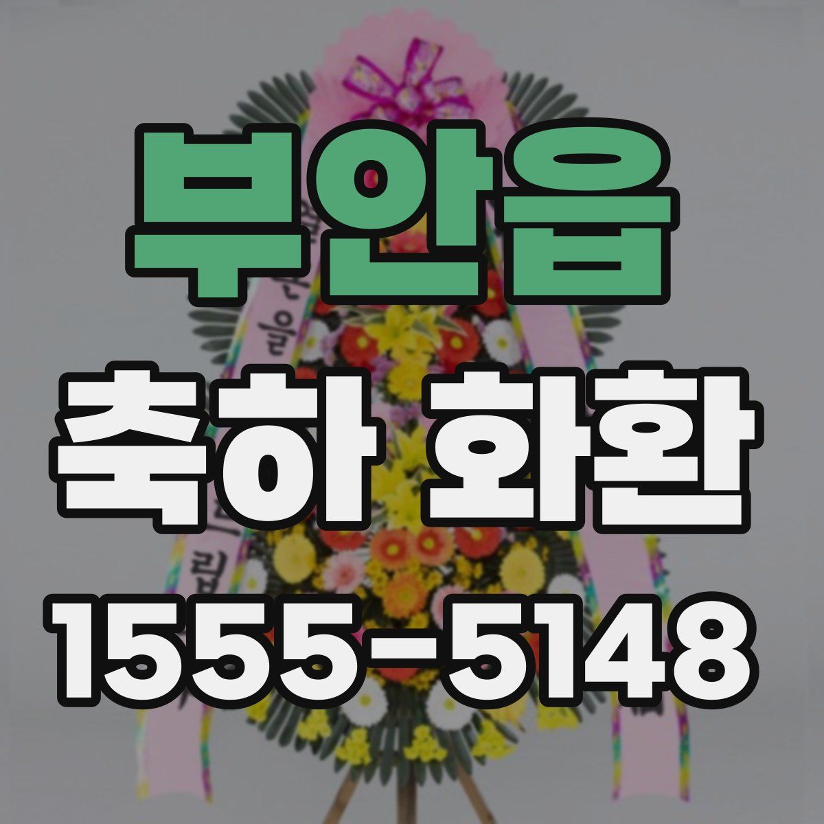 부안읍 축하 화환