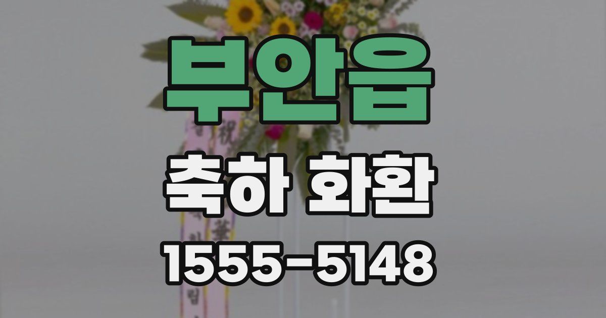 부안읍 축하 화환