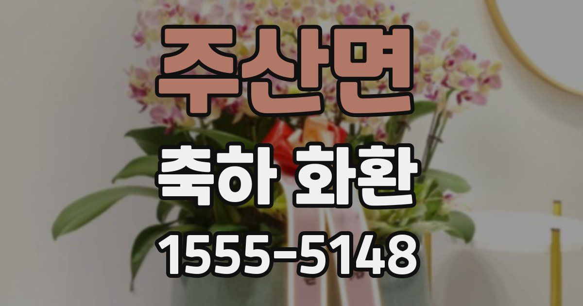 주산면 축하 화환