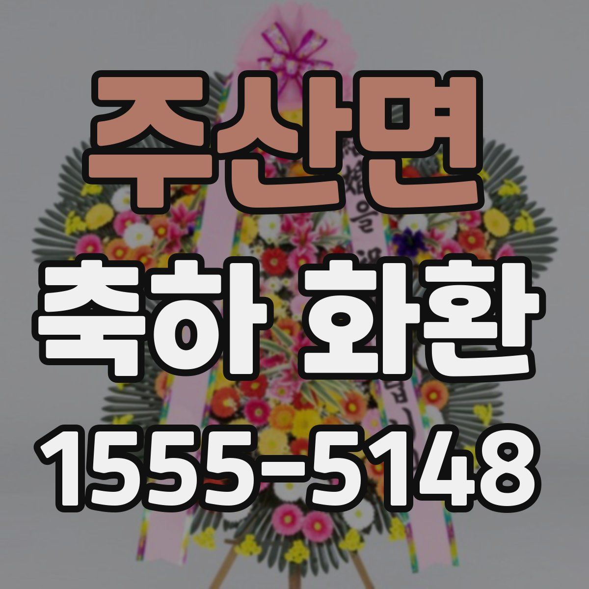 주산면 축하 화환