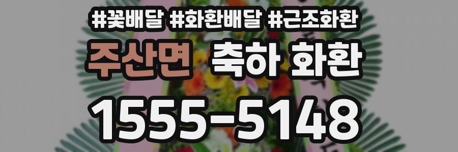 주산면 축하 화환