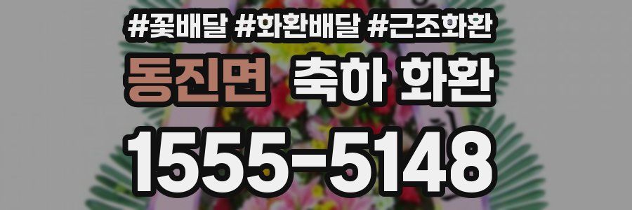 동진면 축하 화환