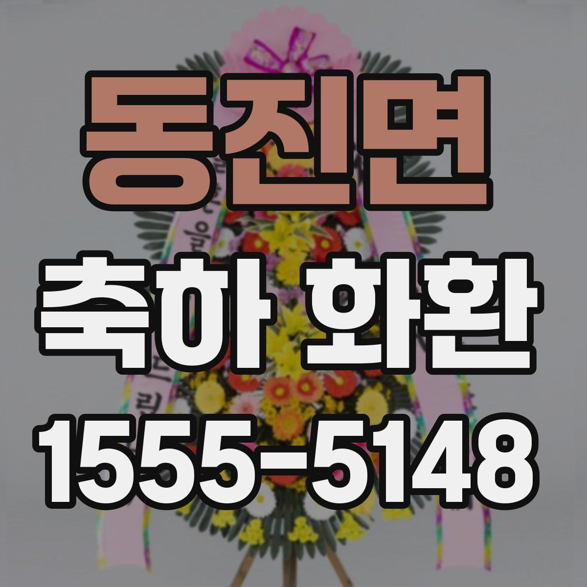 동진면 축하 화환