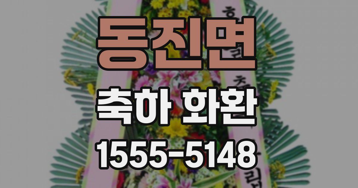 동진면 축하 화환