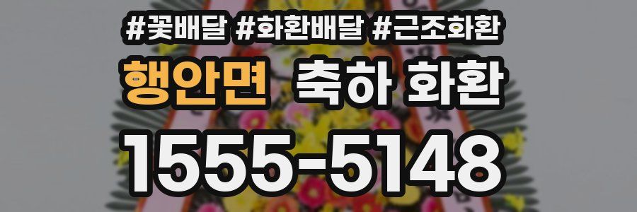 행안면 축하 화환
