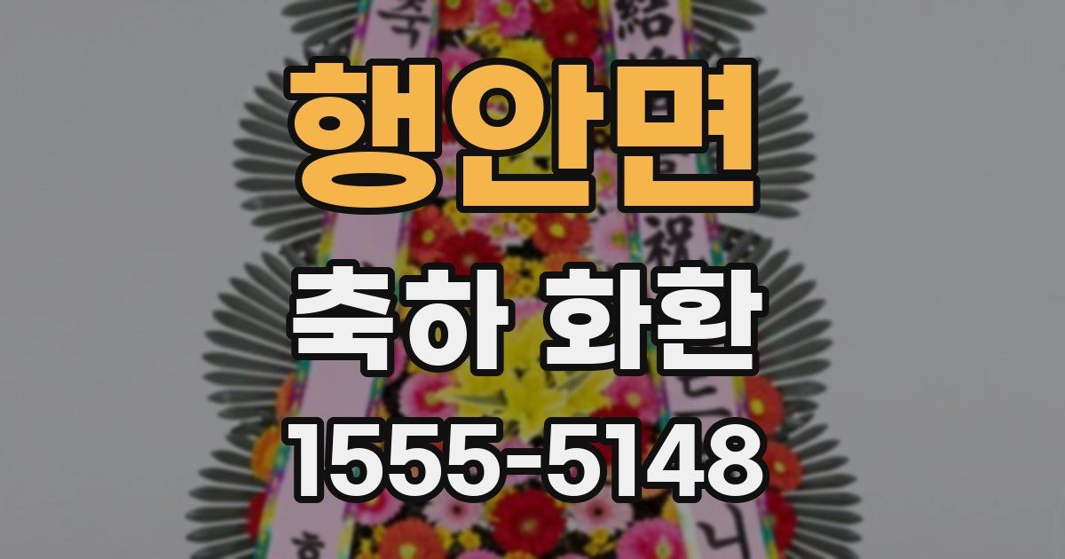 행안면 축하 화환