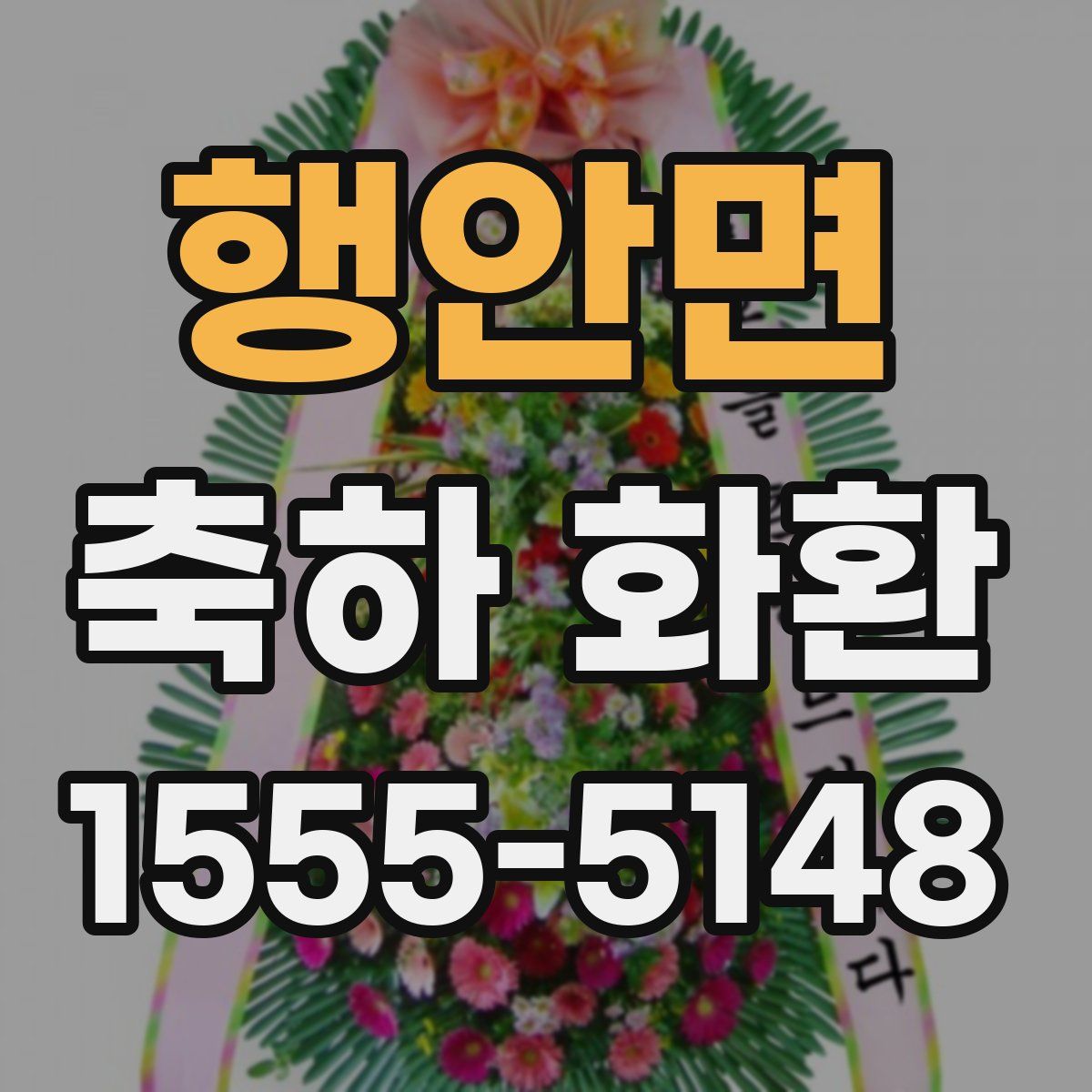 행안면 축하 화환