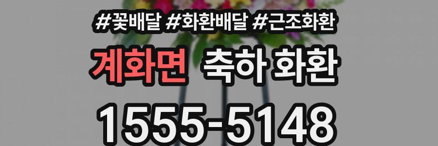 계화면 축하 화환