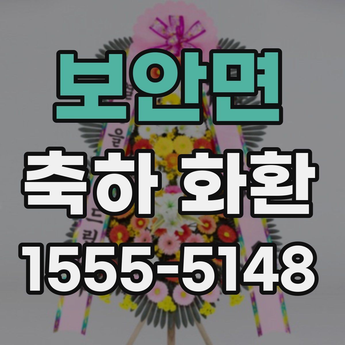 보안면 축하 화환 행사 유형별 주문 팁