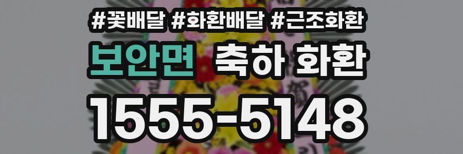 보안면 축하 화환