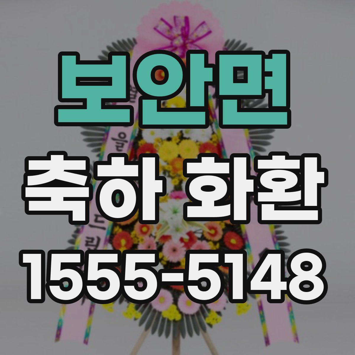 보안면 축하 화환