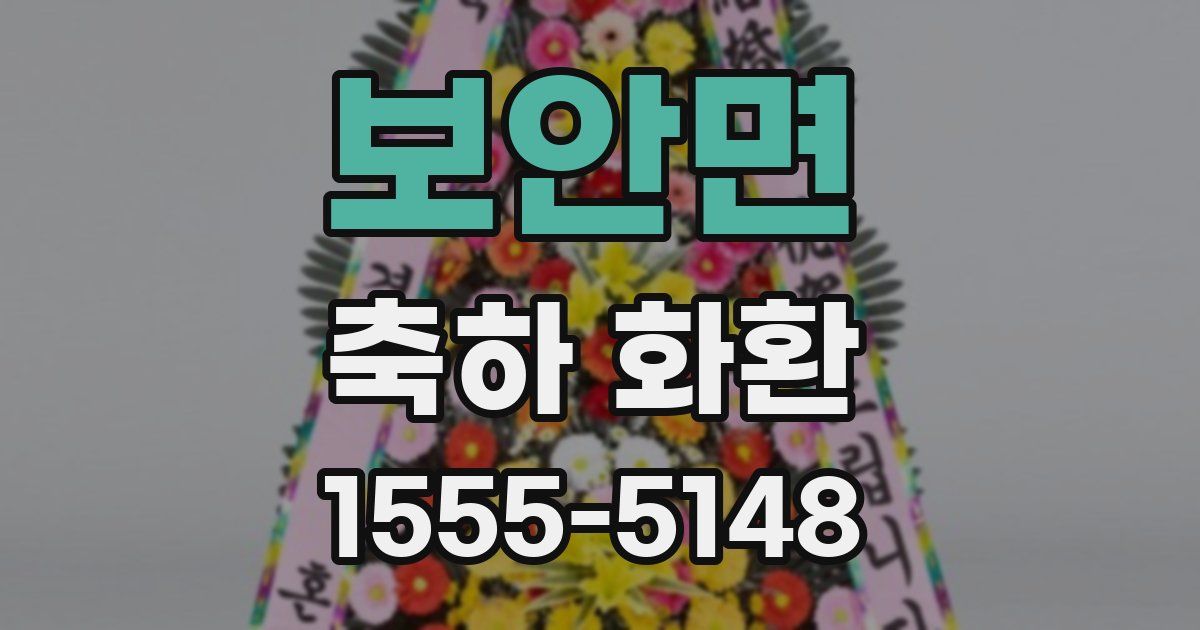 보안면 축하 화환