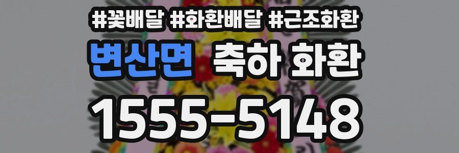 변산면 축하 화환