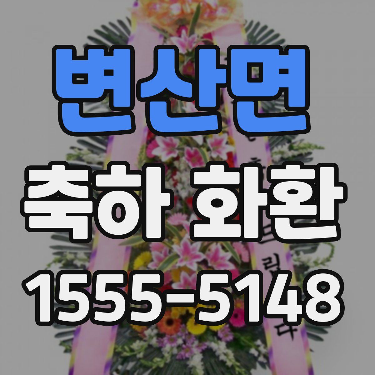 변산면 축하 화환
