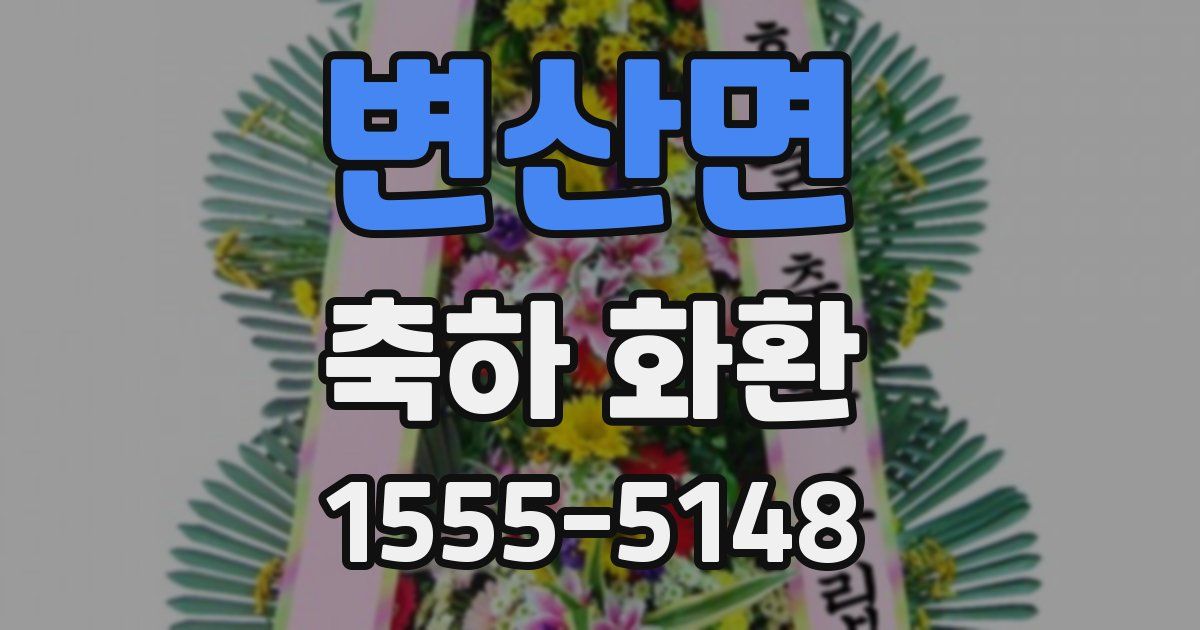 변산면 축하 화환