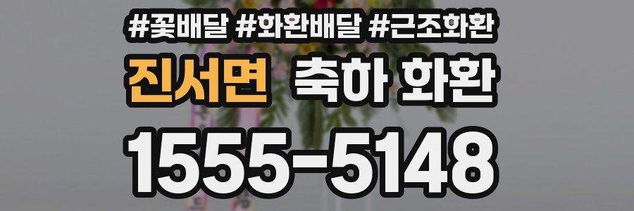 진서면 축하 화환