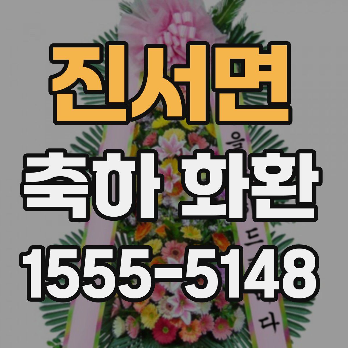 진서면 축하 화환