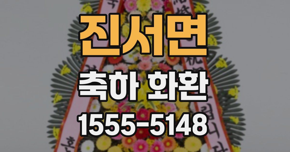 진서면 축하 화환