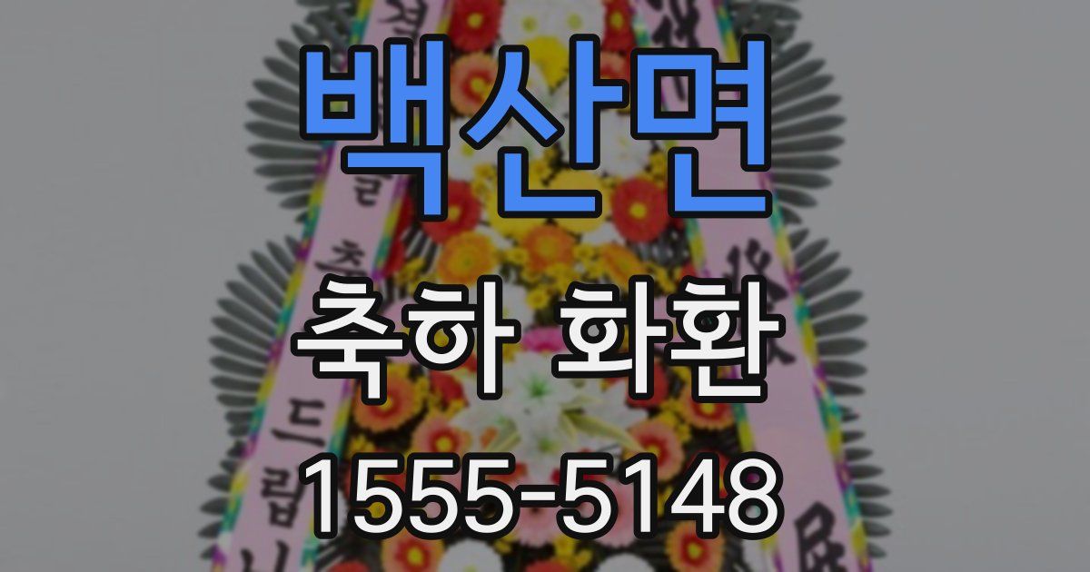 백산면 축하 화환